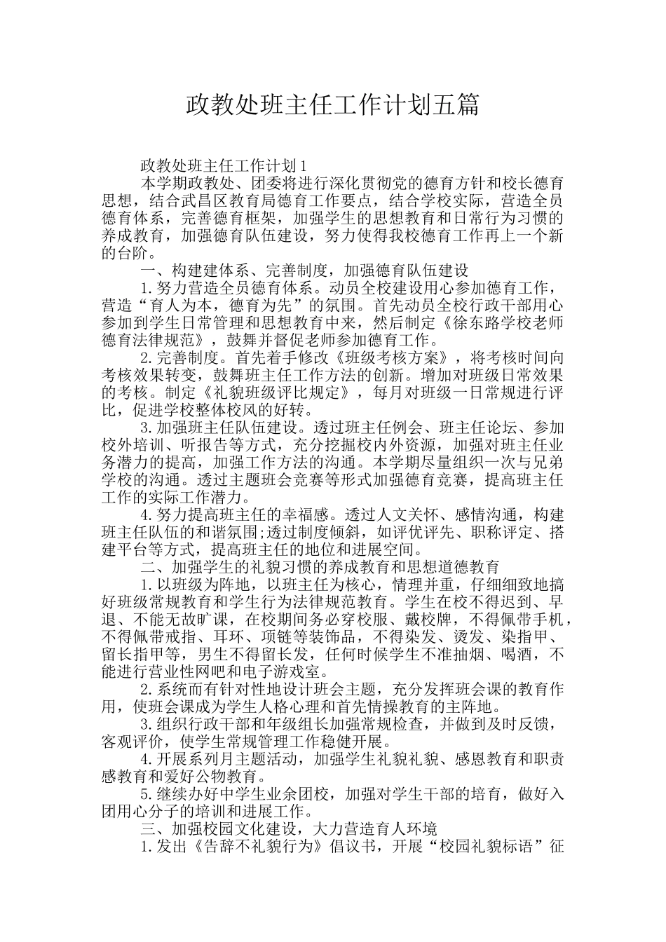 政教处班主任工作计划五篇_第1页