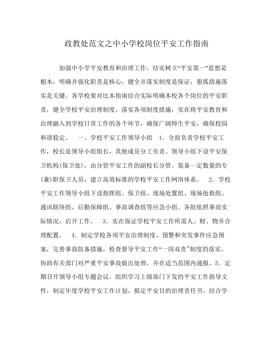 政教处范文中小学校岗位安全工作指南_第1页