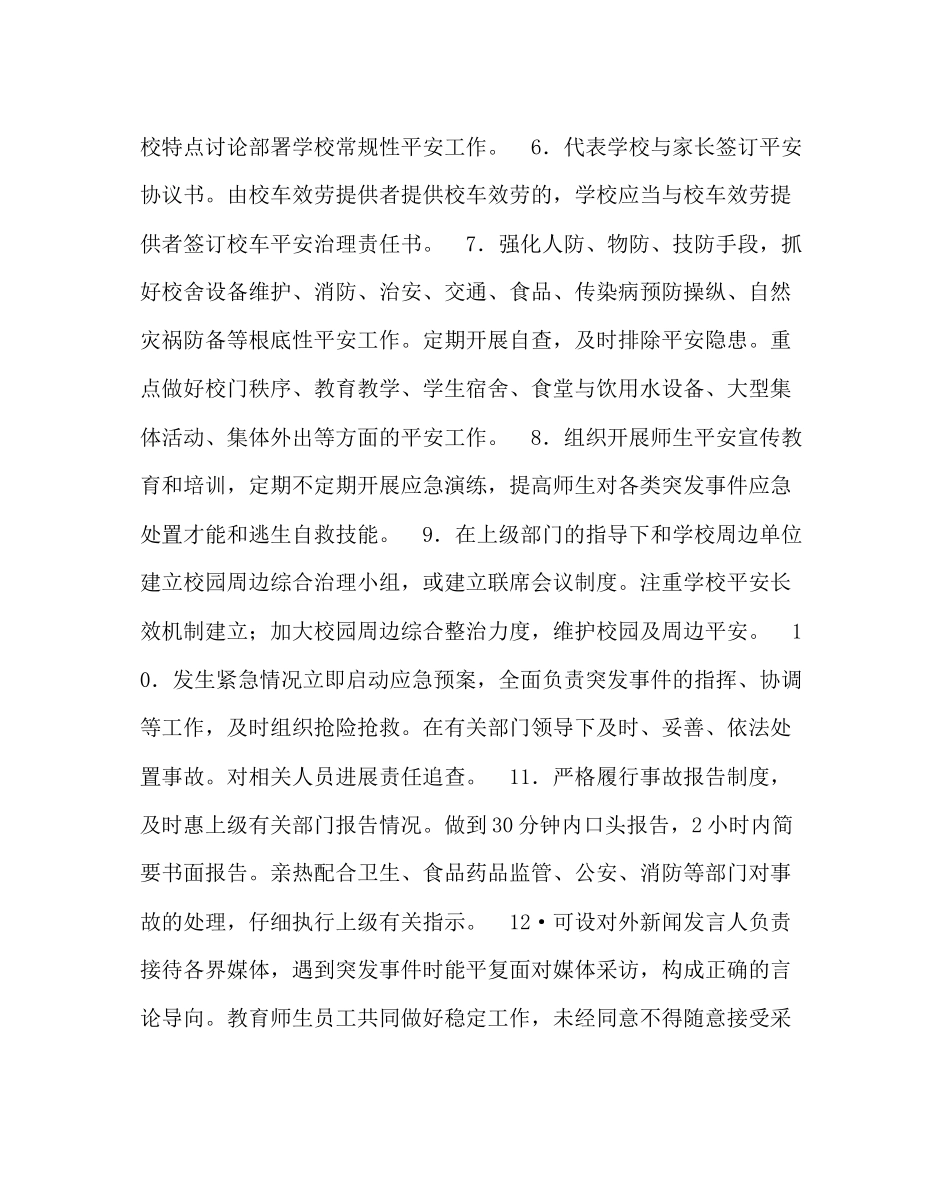 政教处范文中小学校岗位安全工作指南_第2页