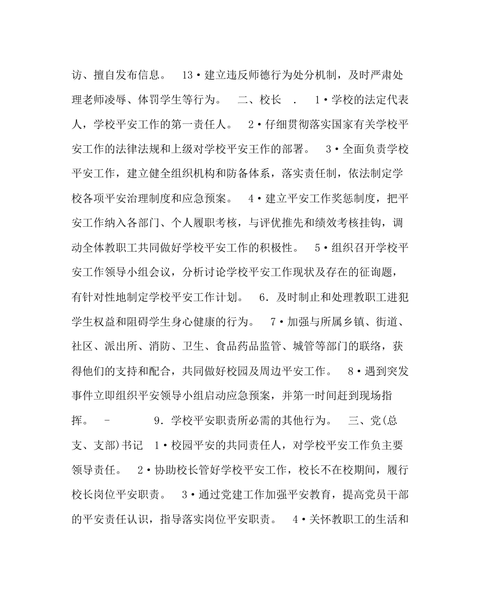 政教处范文中小学校岗位安全工作指南_第3页