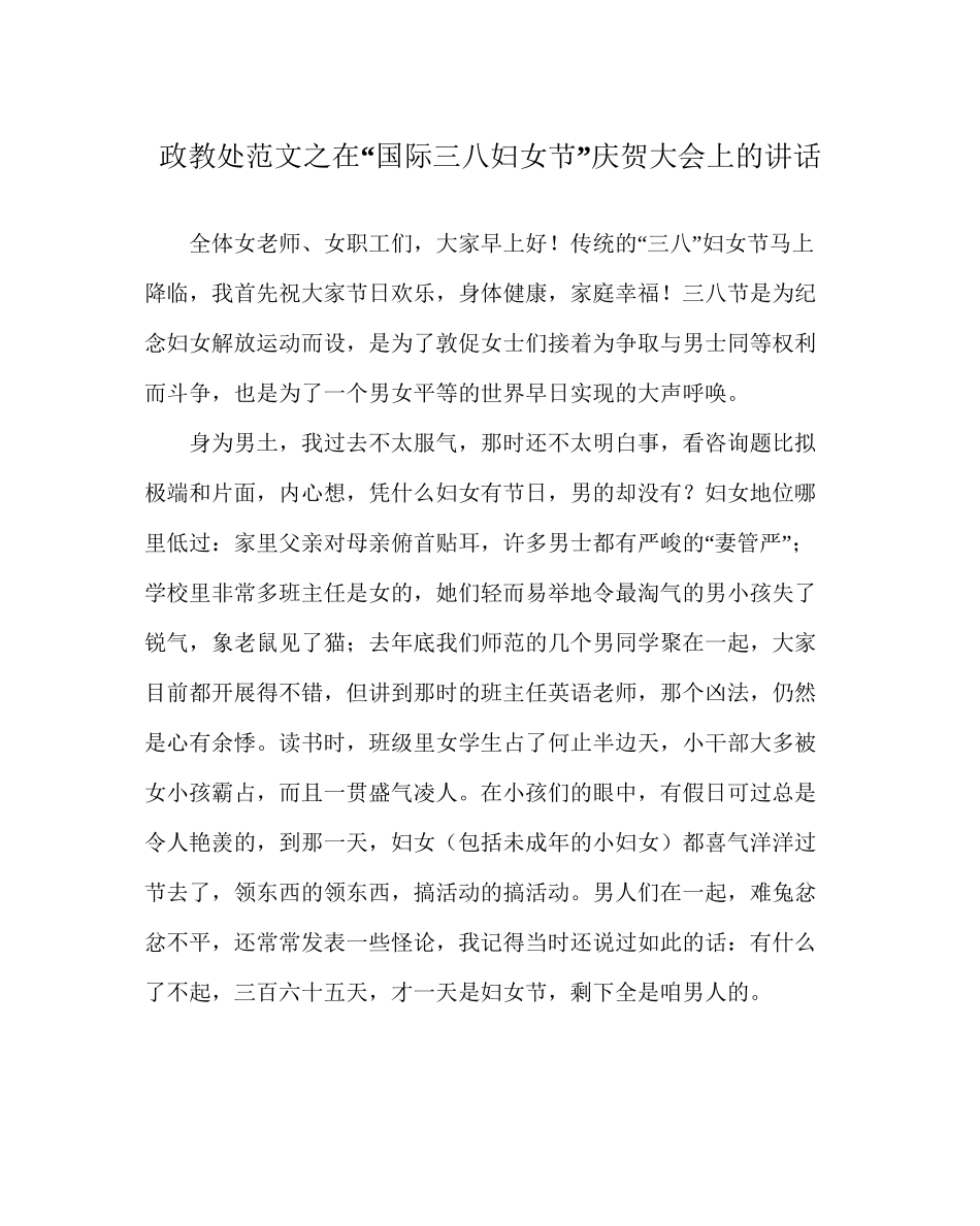 政教处范文在国际三八妇女节庆祝大会上的讲话_第1页