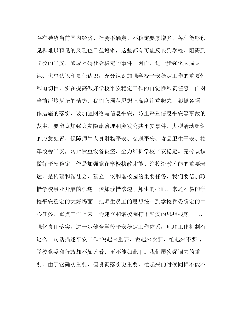 政教处范文安全稳定工作会议上的讲话_第3页