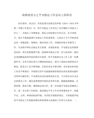 政教处范文安全稳定工作会议上的讲话