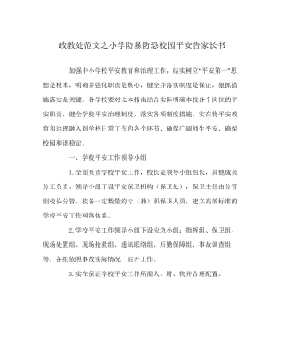 政教处范文小学防暴防恐校园安全告家长书