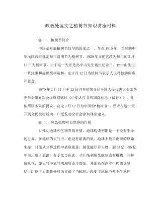 政教处范文植树节知识讲座材料