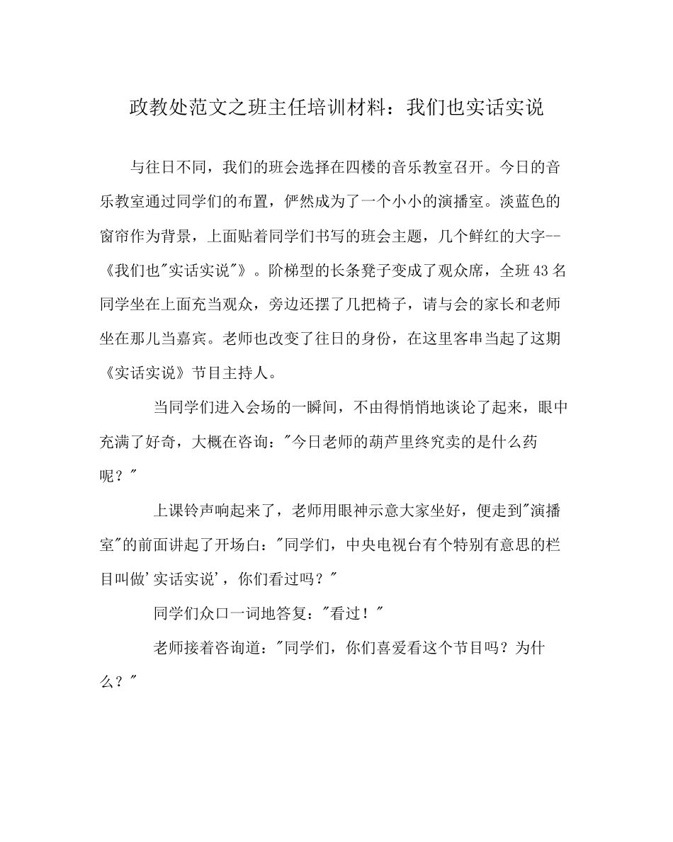 政教处范文班主任培训资料我们也实话实说_第1页