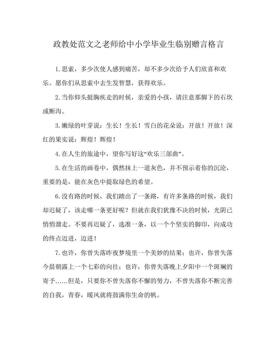 政教处范文老师给中小学毕业生临别赠言格言_第1页