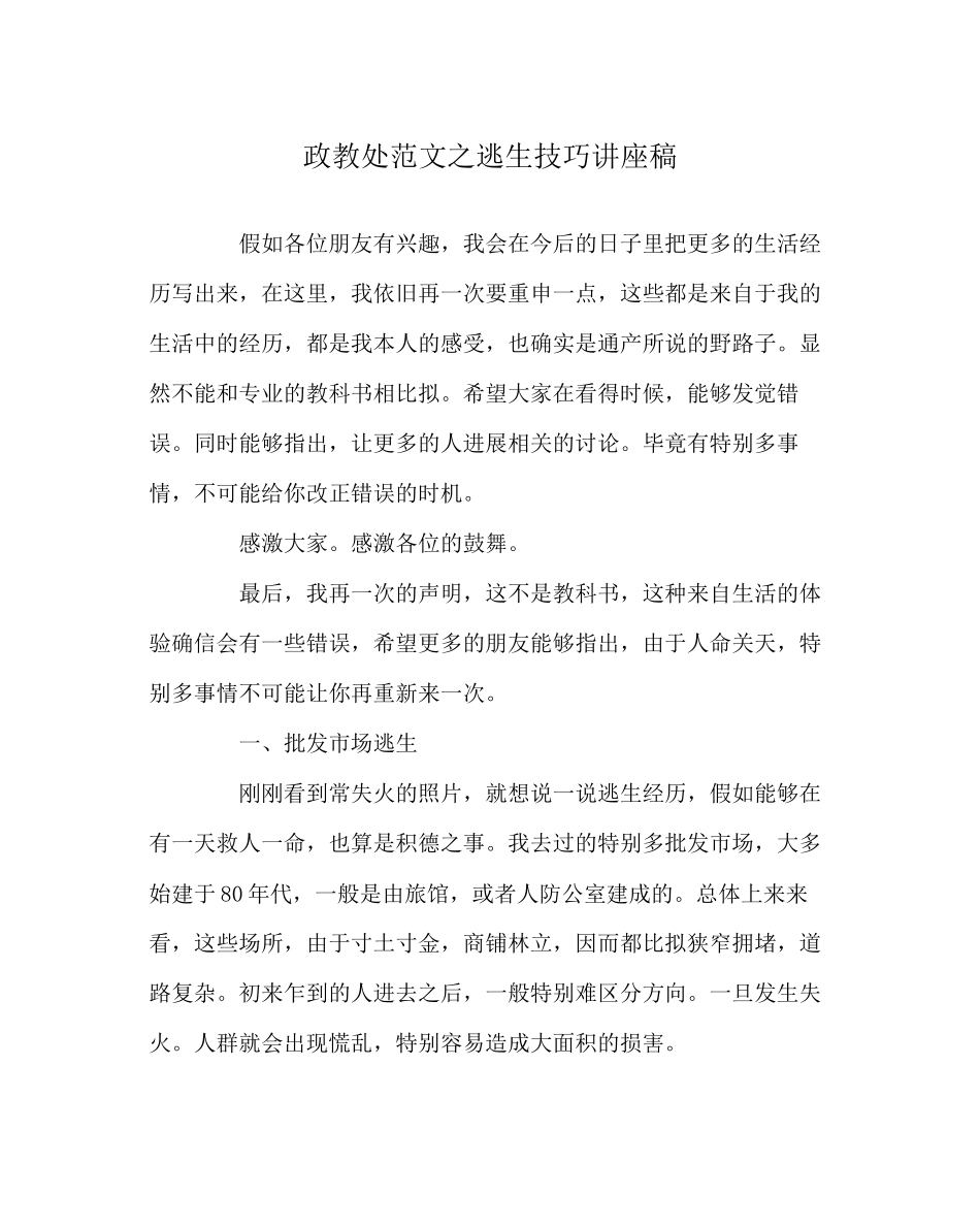 政教处范文逃生技巧讲座稿_第1页