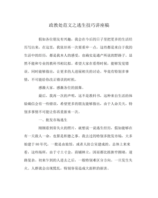 政教处范文逃生技巧讲座稿