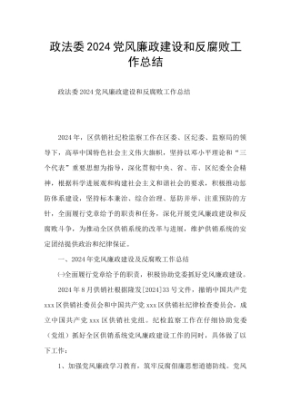 政法委2024党风廉政建设和反腐败工作总结