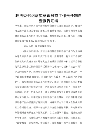 政法委书记落实意识形态工作责任制自查报告汇编