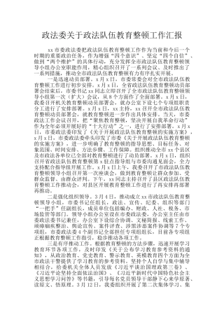 政法委关于政法队伍教育整顿工作汇报