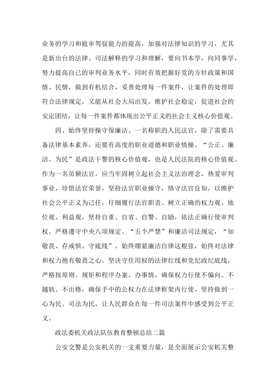 政法委机关政法队伍教育整顿总结三篇_第3页