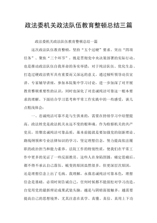 政法委机关政法队伍教育整顿总结三篇