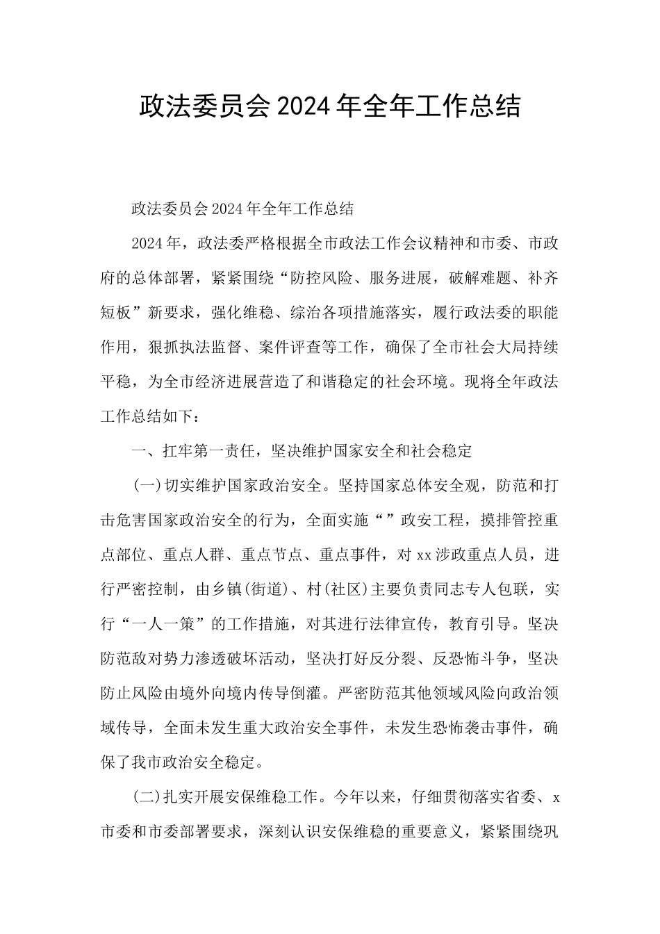 政法委员会2024年全年工作总结_第1页