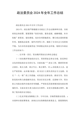 政法委员会2024年全年工作总结