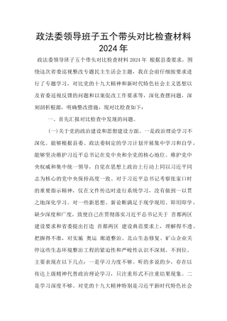 政法委领导班子五个带头对照检查材料2024年