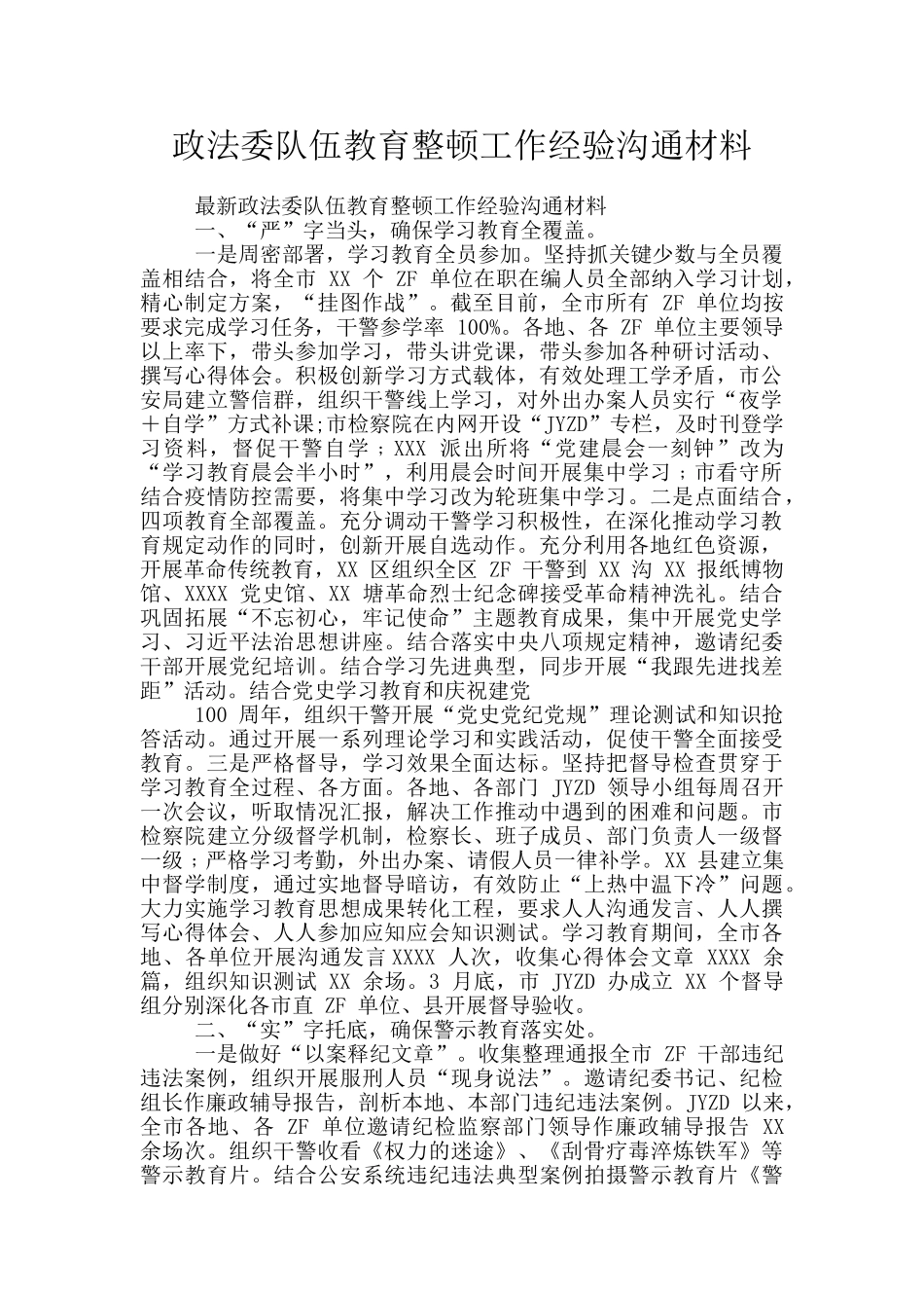 政法委队伍教育整顿工作经验交流材料_第1页