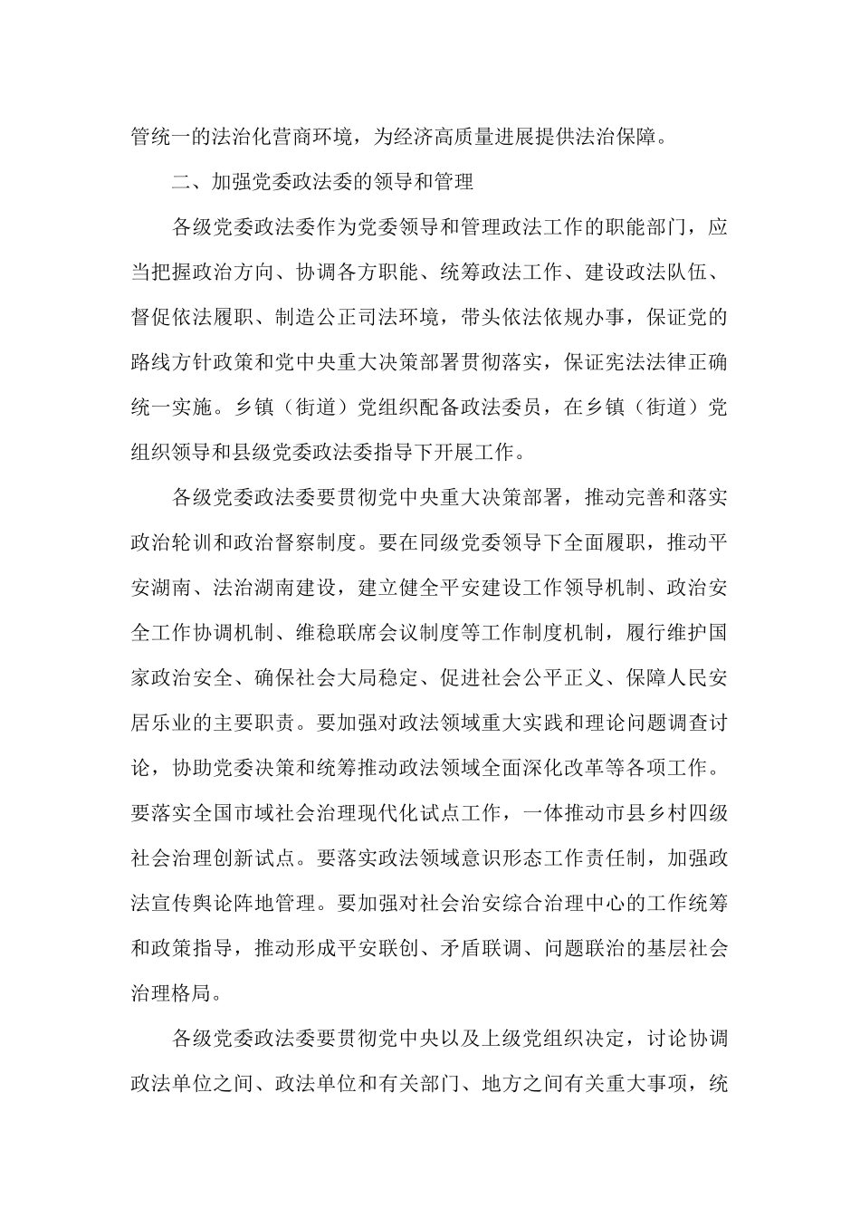 政法工作条例贯彻落实情况_第2页