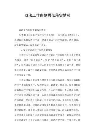 政法工作条例贯彻落实情况