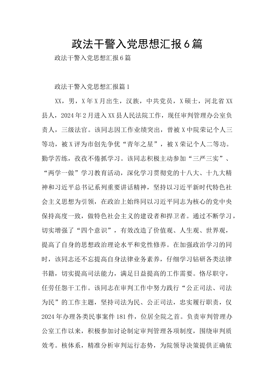 政法干警入党思想汇报6篇_第1页