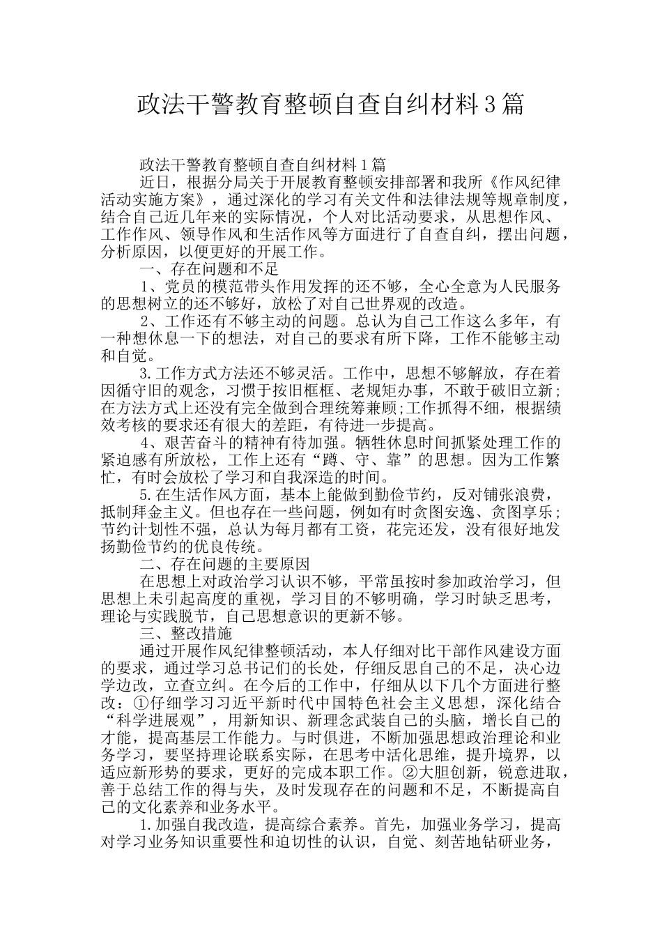 政法干警教育整顿自查自纠材料3篇_第1页