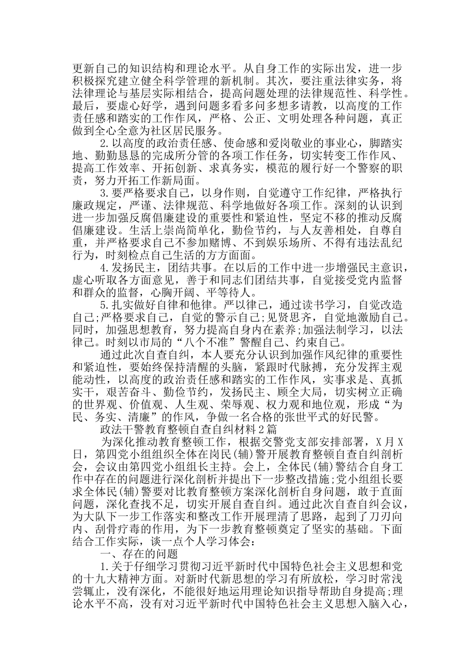 政法干警教育整顿自查自纠材料3篇_第2页