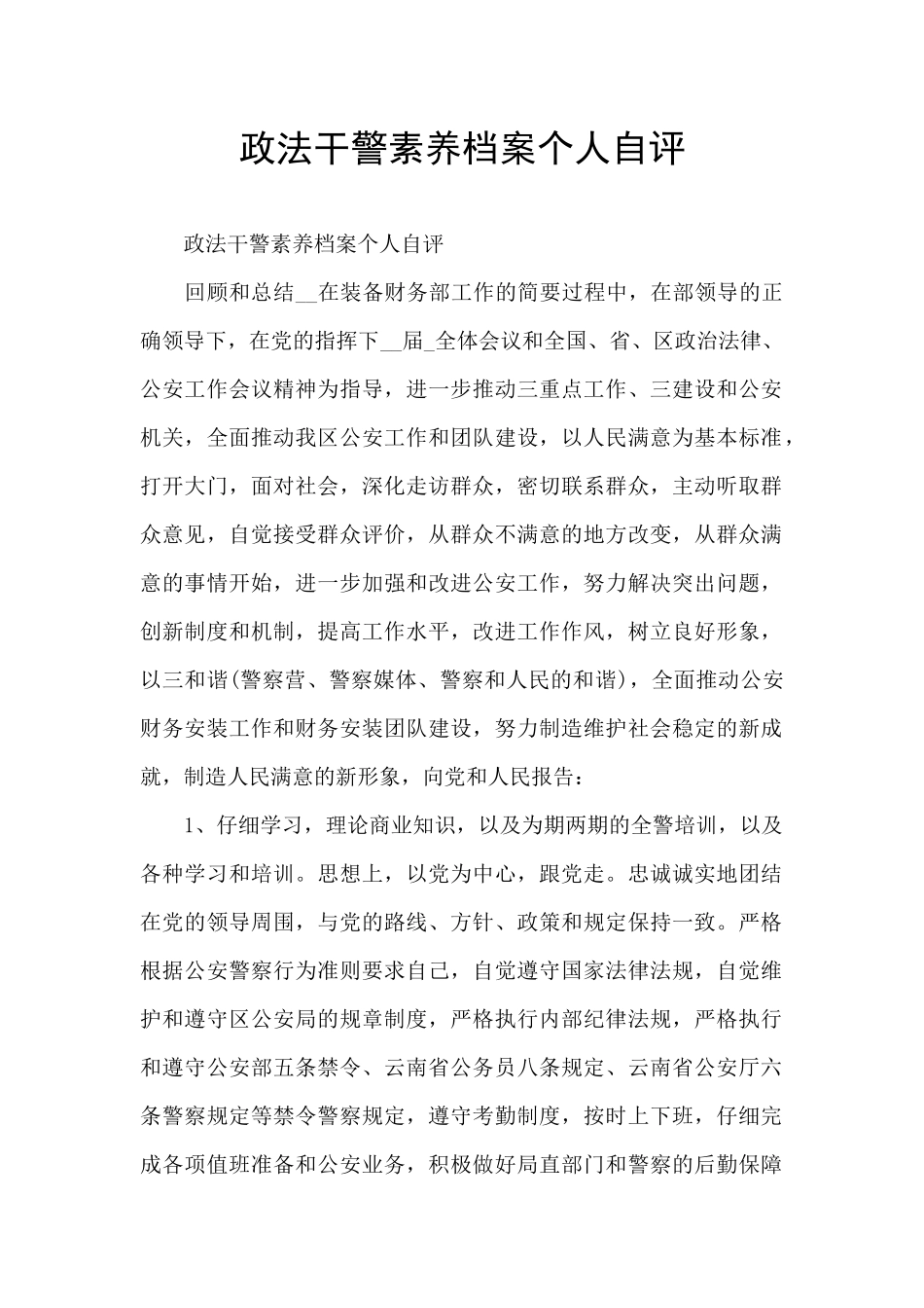 政法干警素质档案个人自评_第1页
