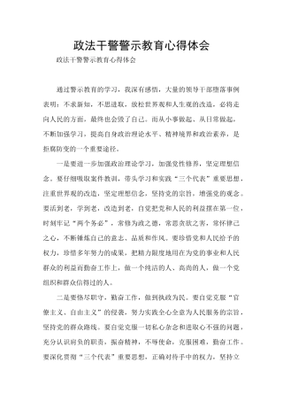 政法干警警示教育心得体会