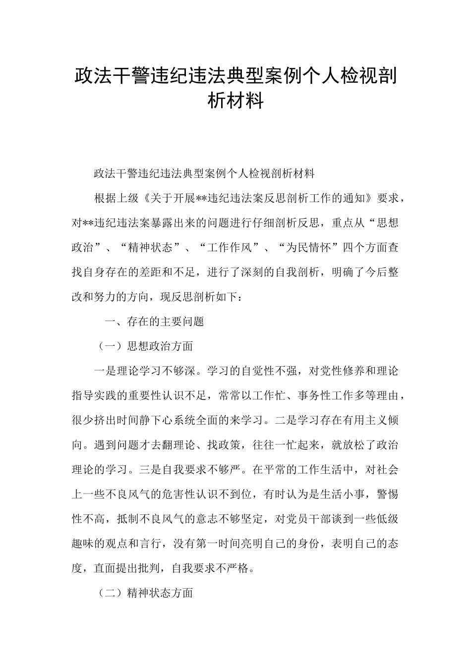 政法干警违纪违法典型案例个人检视剖析材料_第1页