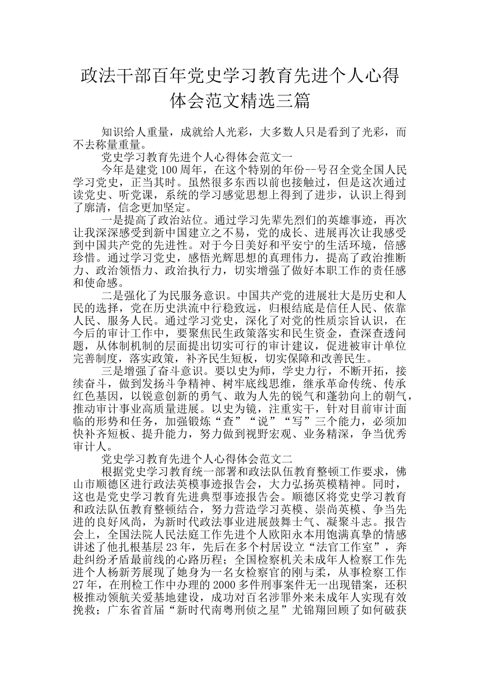 政法干部百年党史学习教育先进个人心得体会范文精选三篇_第1页