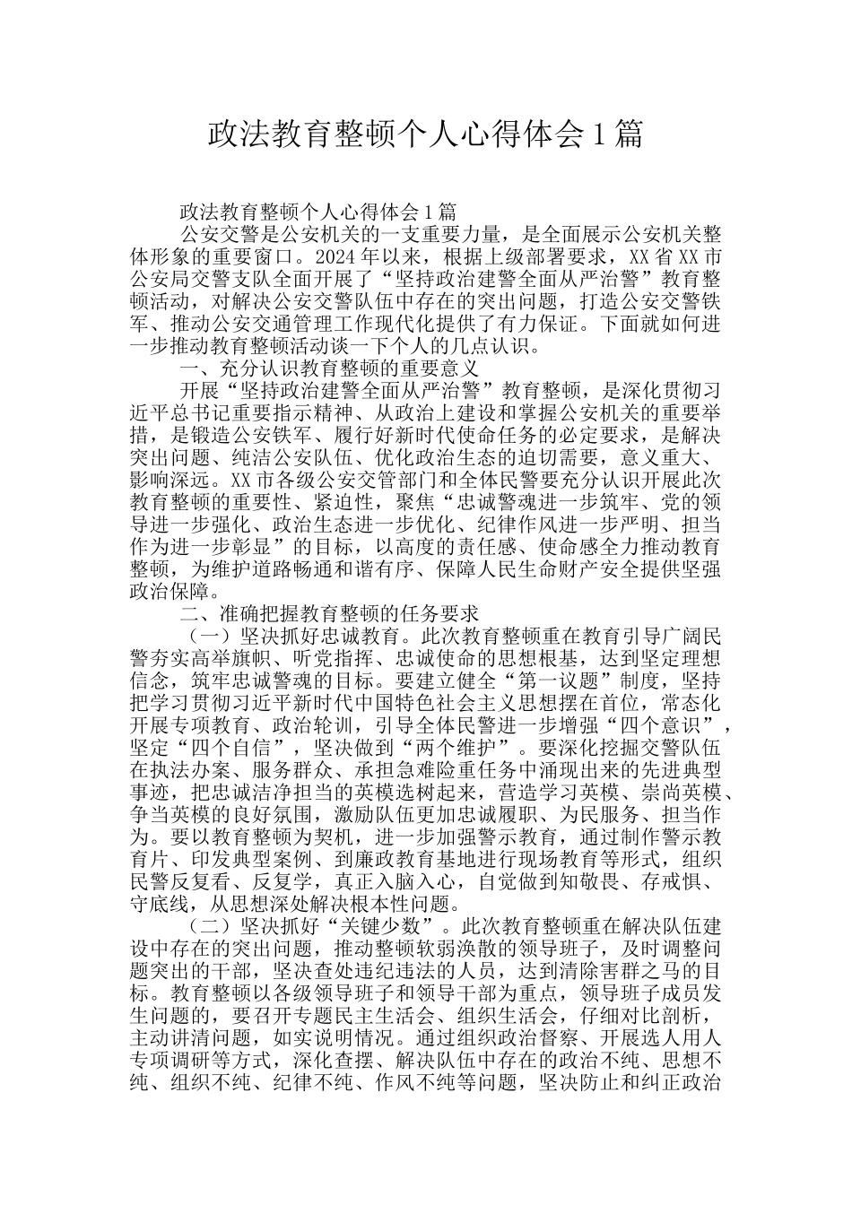 政法教育整顿个人心得体会1篇_第1页
