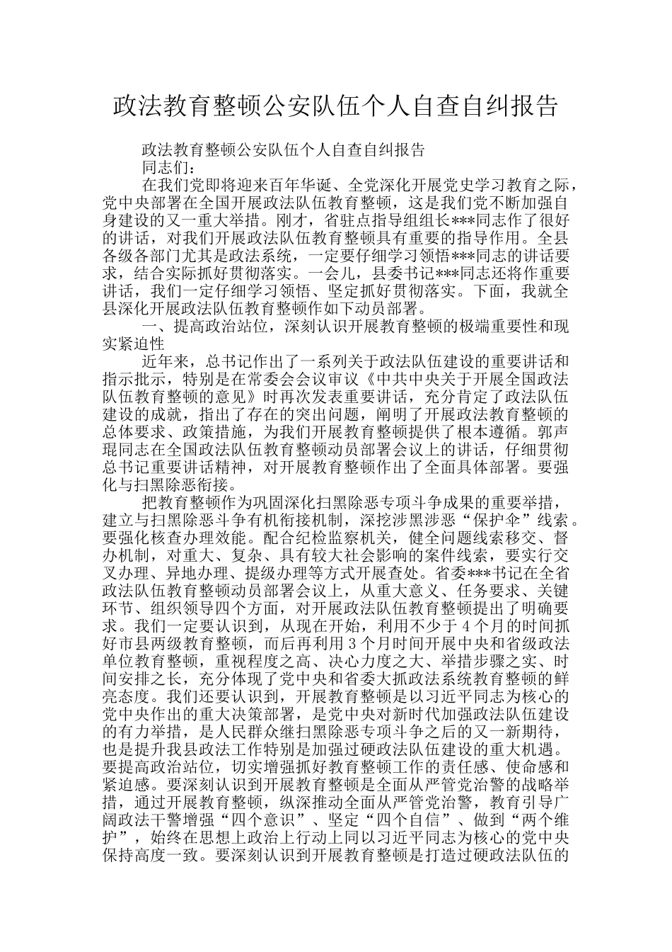 政法教育整顿公安队伍个人自查自纠报告_第1页