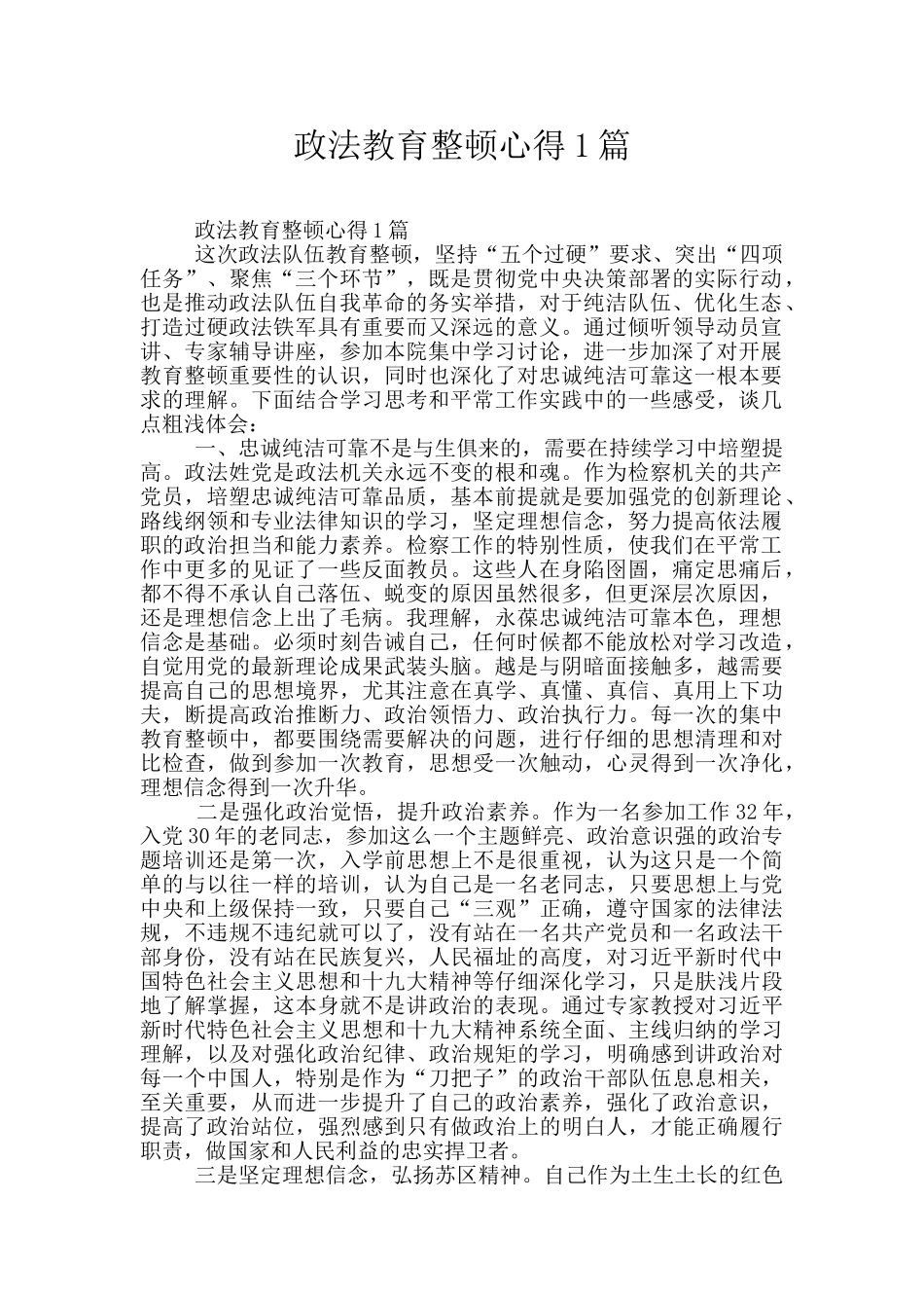 政法教育整顿心得1篇_第1页