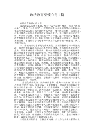 政法教育整顿心得1篇