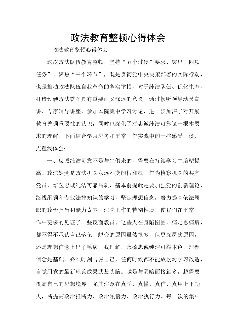 政法教育整顿心得体会_第1页