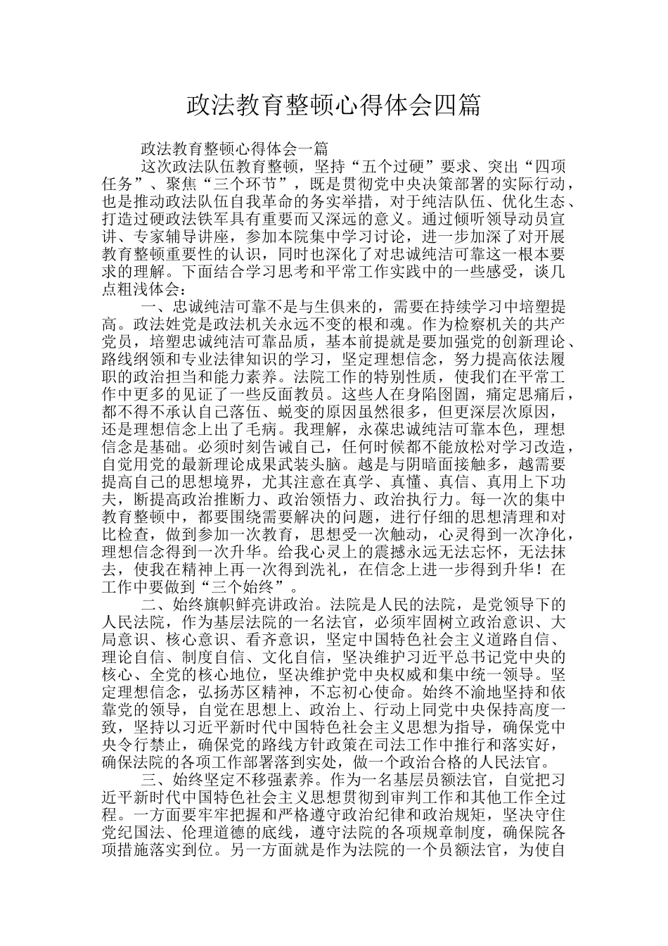 政法教育整顿心得体会四篇_第1页