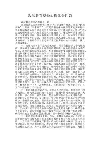 政法教育整顿心得体会四篇