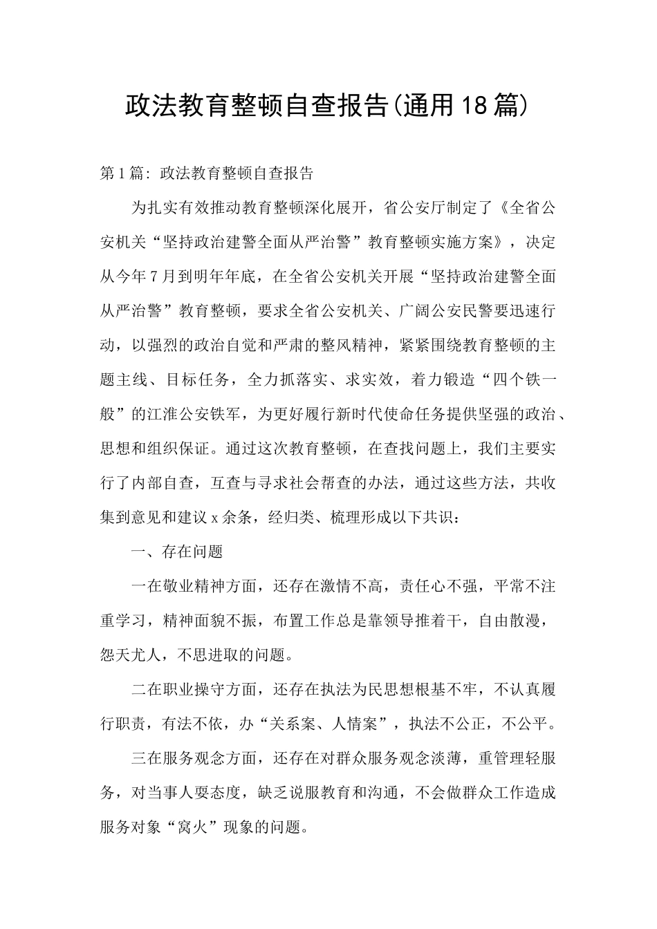 政法教育整顿自查报告_第1页