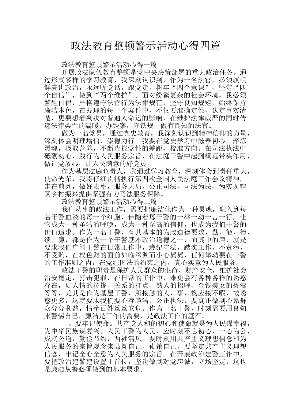 政法教育整顿警示活动心得四篇_第1页
