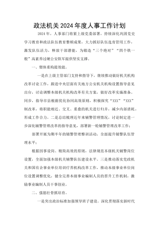 政法机关2024年度人事工作计划