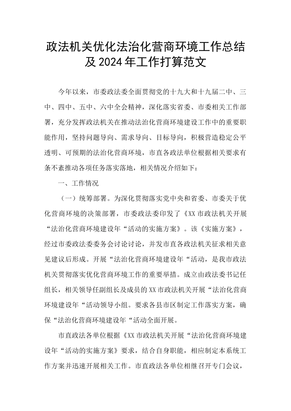 政法机关优化法治化营商环境工作总结及2024年工作打算范文_第1页
