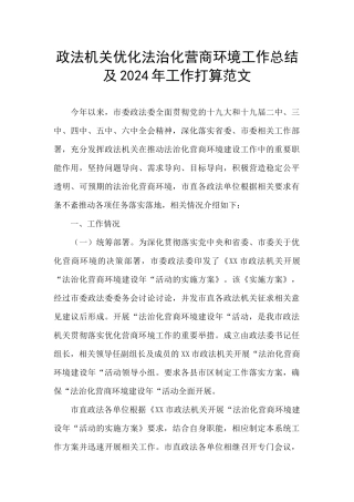 政法机关优化法治化营商环境工作总结及2024年工作打算范文