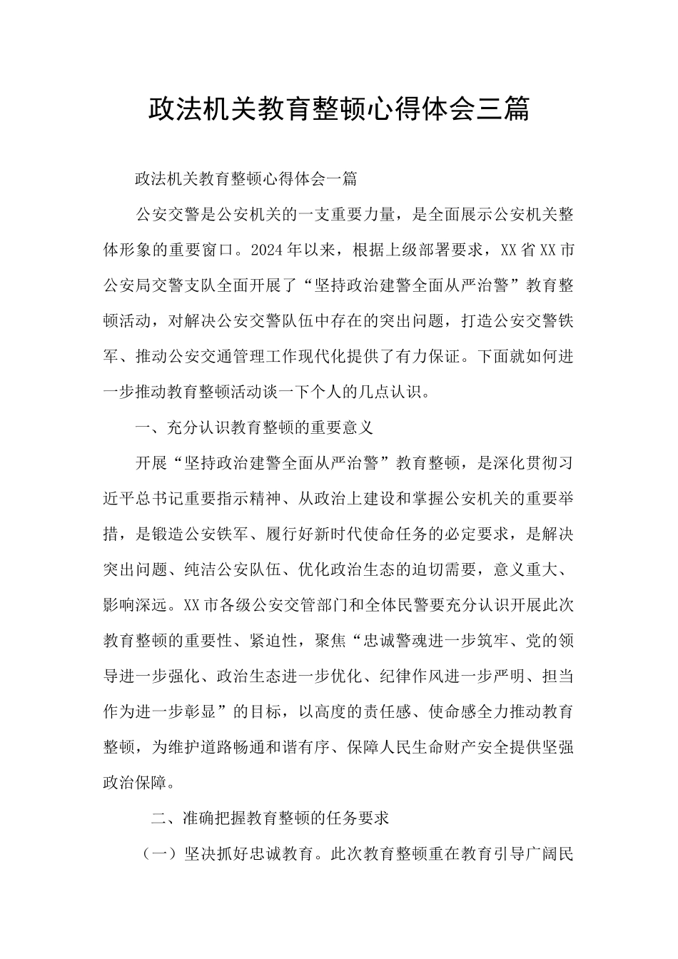 政法机关教育整顿心得体会三篇_第1页