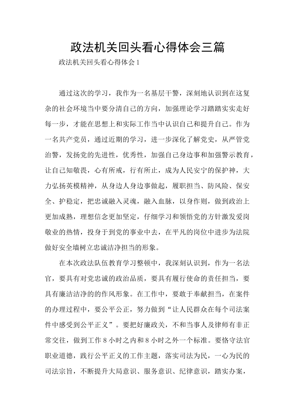 政法机关回头看心得体会三篇_第1页