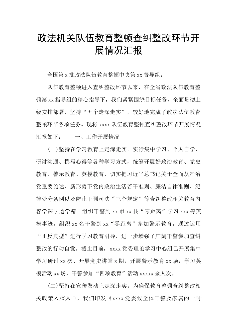 政法机关队伍教育整顿查纠整改环节开展情况汇报_第1页