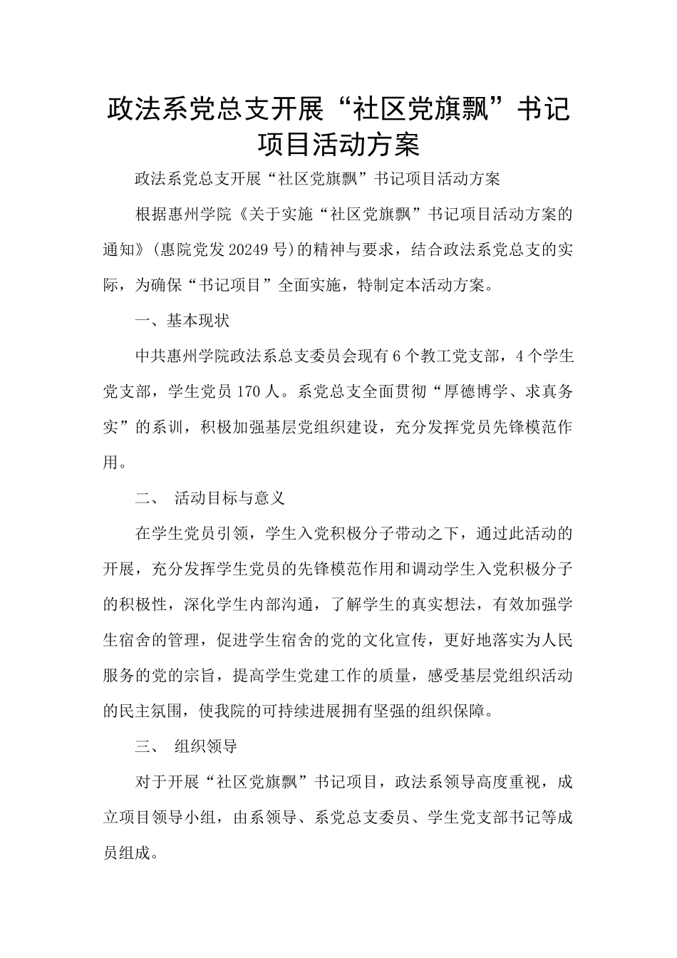 政法系党总支开展“社区党旗飘”书记项目活动方案_第1页