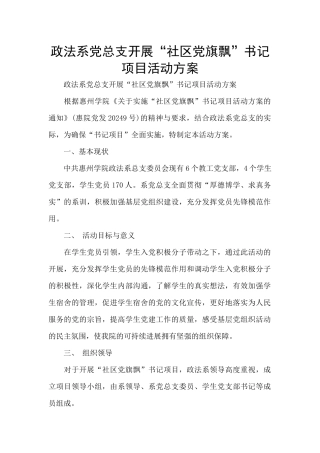 政法系党总支开展“社区党旗飘”书记项目活动方案