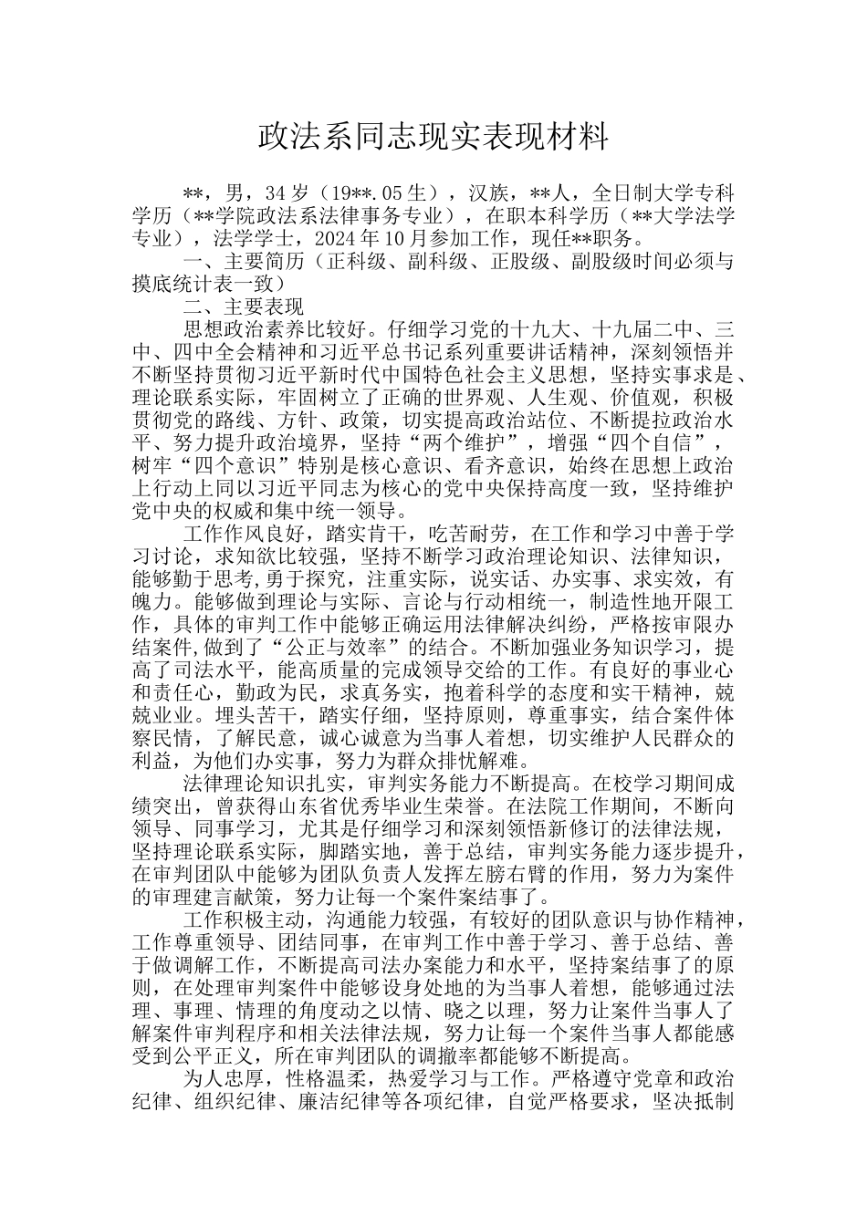 政法系同志现实表现材料_第1页