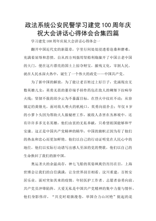 政法系统公安民警学习建党100周年庆祝大会讲话心得体会合集四篇